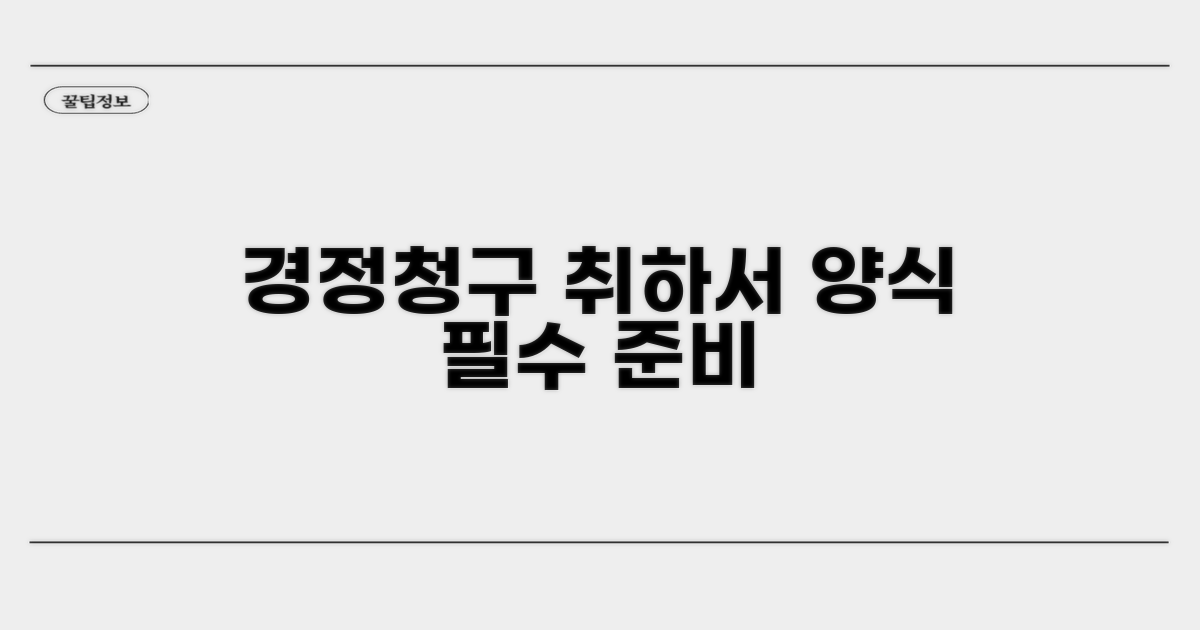 경정청구 취하서 기본 양식