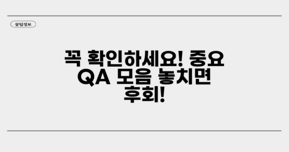 유의사항과 자주 묻는 질문