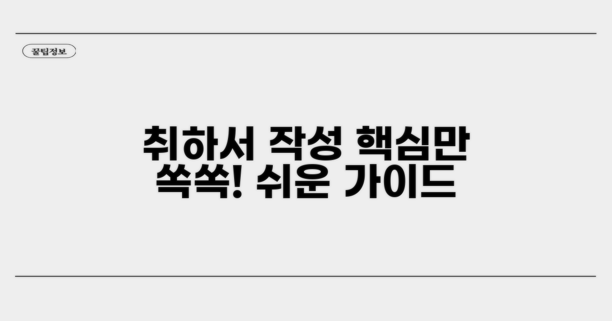 취하서 작성 상세 안내