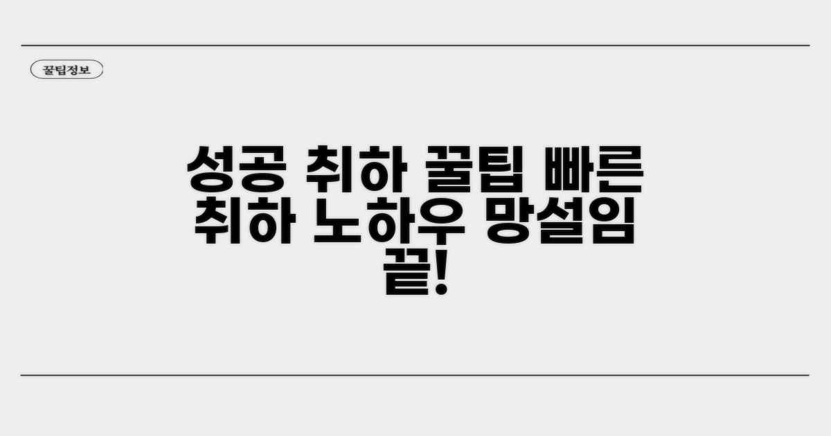 성공적인 취하를 위한 팁