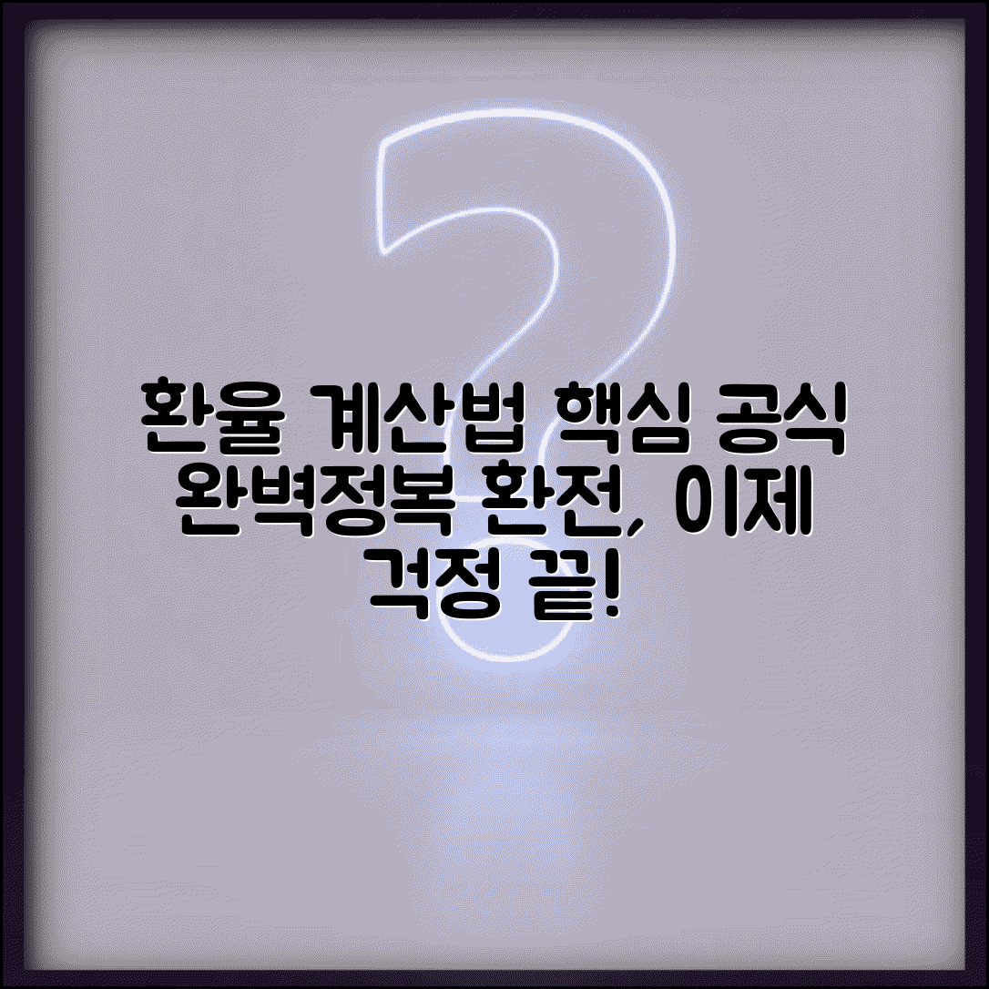 환율 계산공식 | 외환 환전 계산 완벽가이다