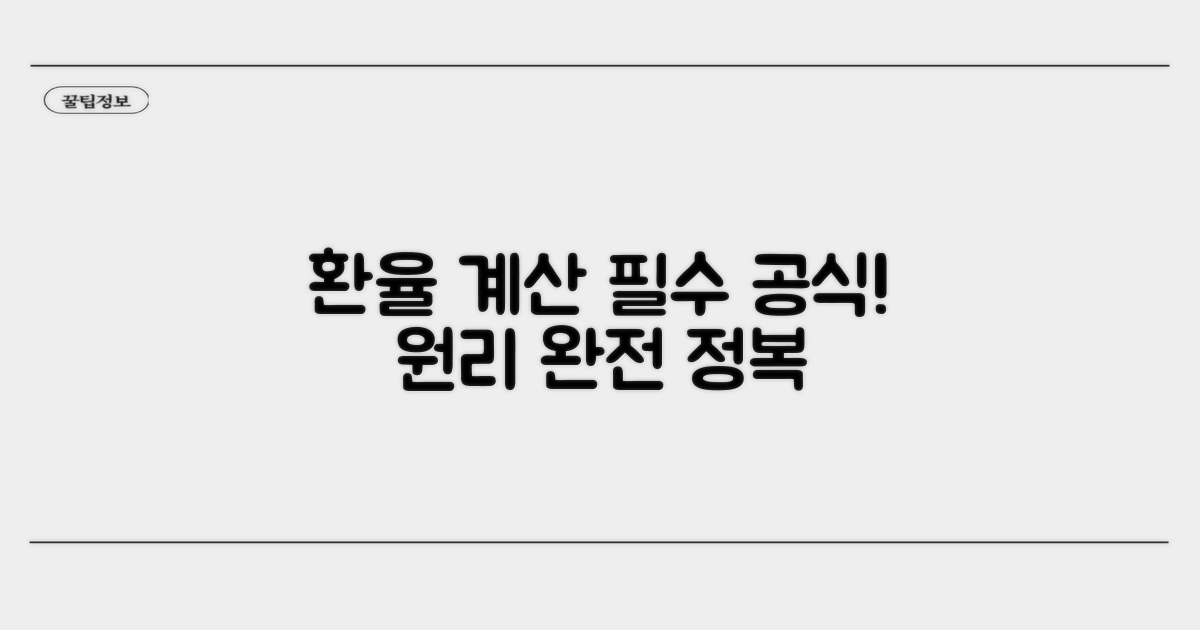 환율 계산 기본 공식과 원리