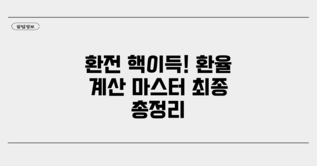 외환 환전 계산 핵심 총정리