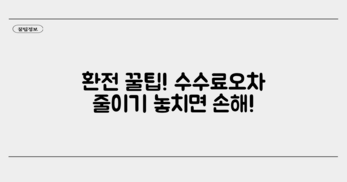 환전 시 주의사항과 오차 줄이기