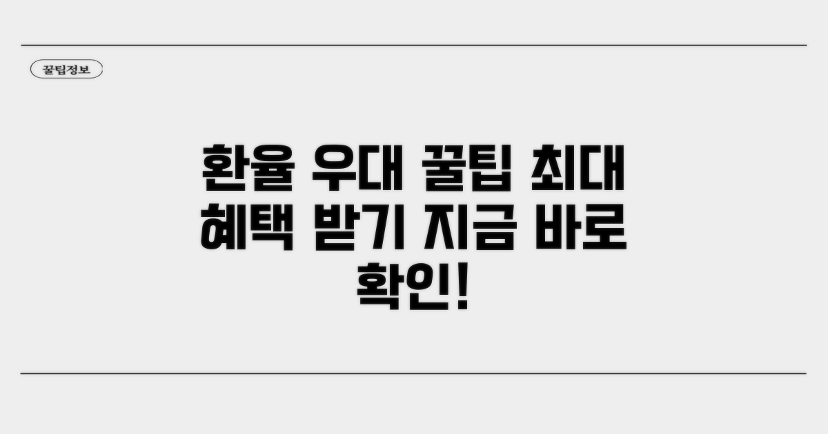 환율 우대 혜택 활용 꿀팁