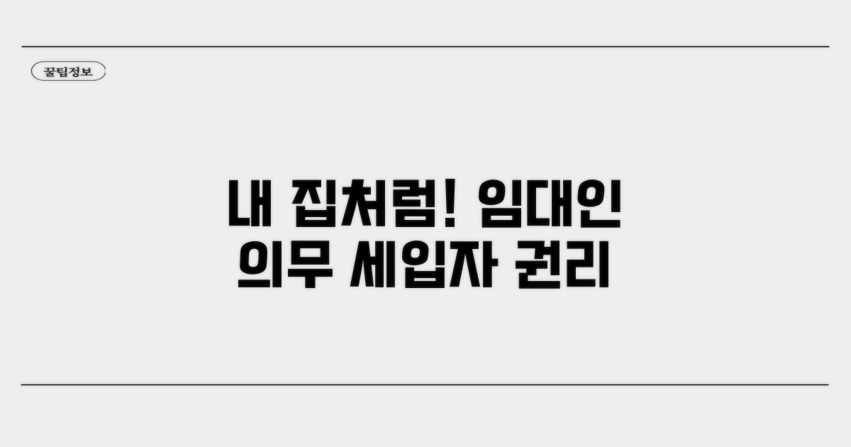 임대인 의무와 세입자 권리
