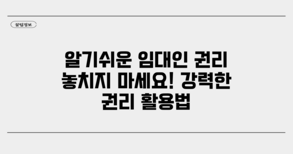 임대인 권리 활용 가이드