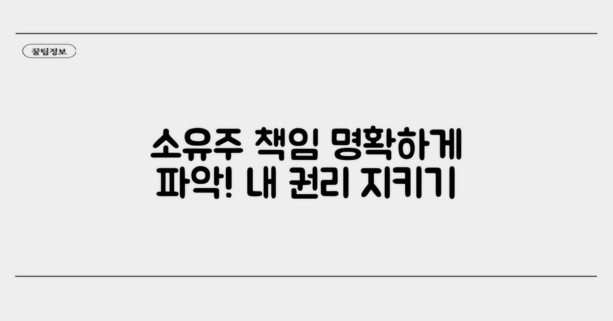 소유주 법적 책임 범위 안내
