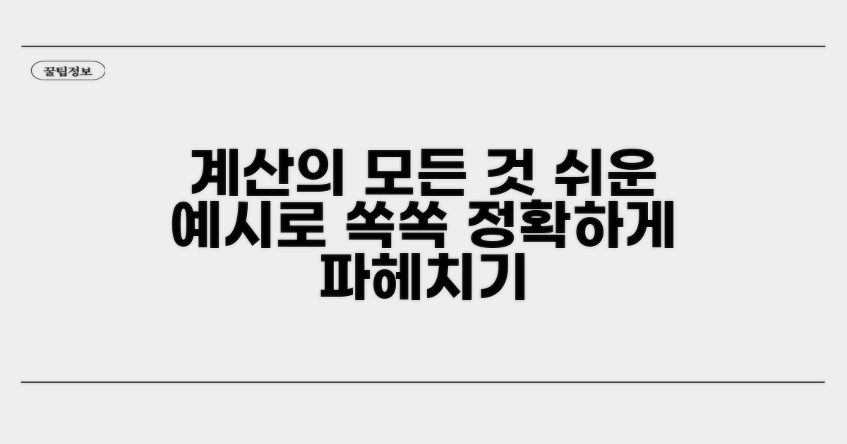 계산 방식과 예시 설명