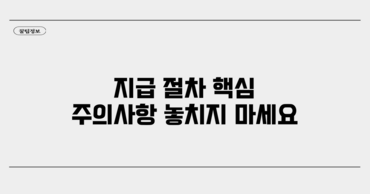 지급 절차 및 주의사항