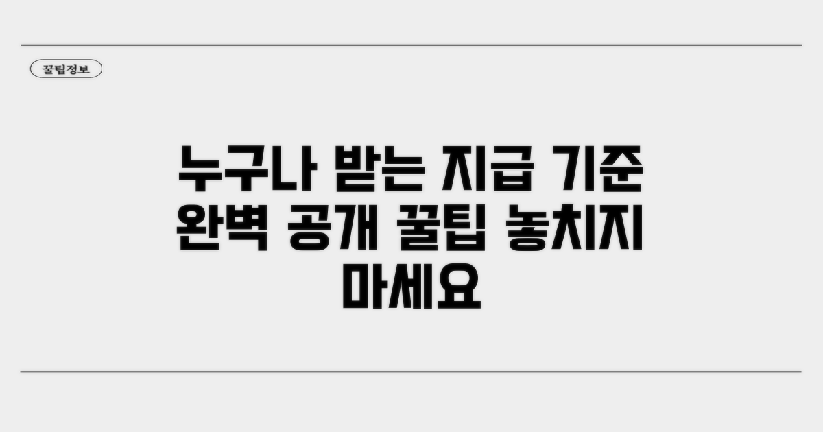 지급 대상과 기준 명확히