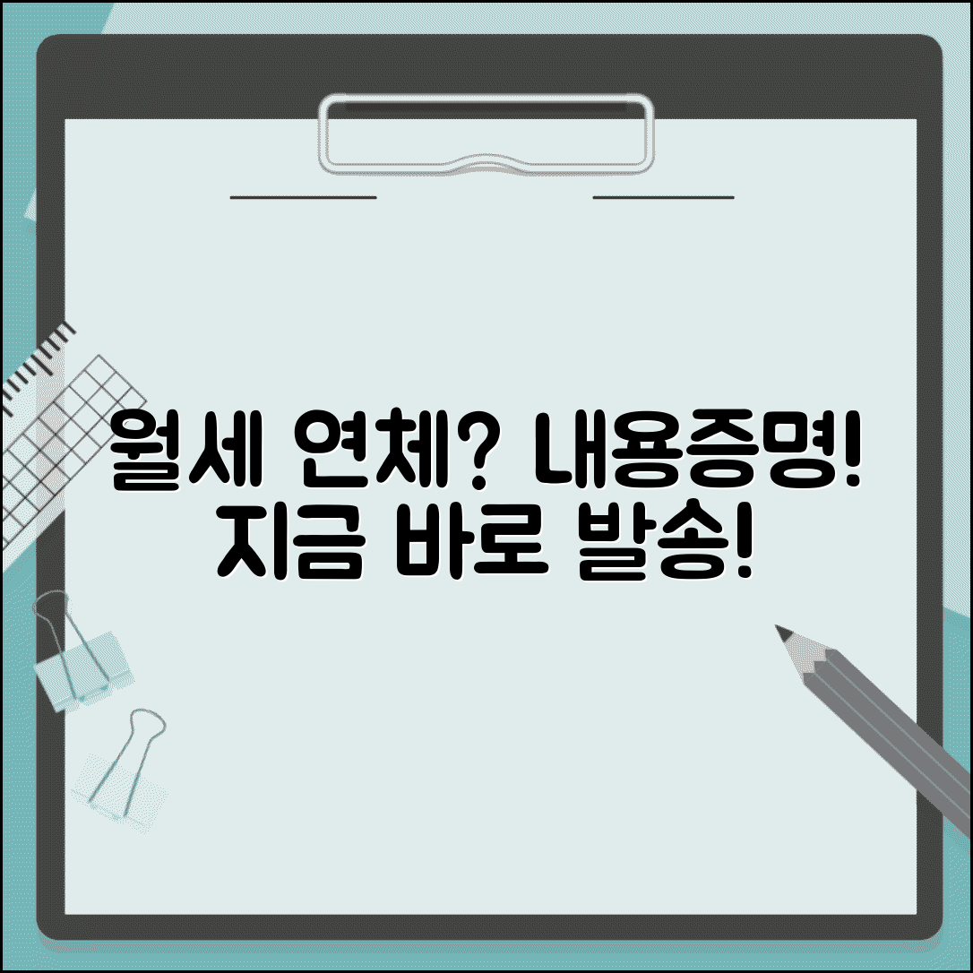 임대료 미납 내용증명서 | 월세 연체 내용증명 발송 방법