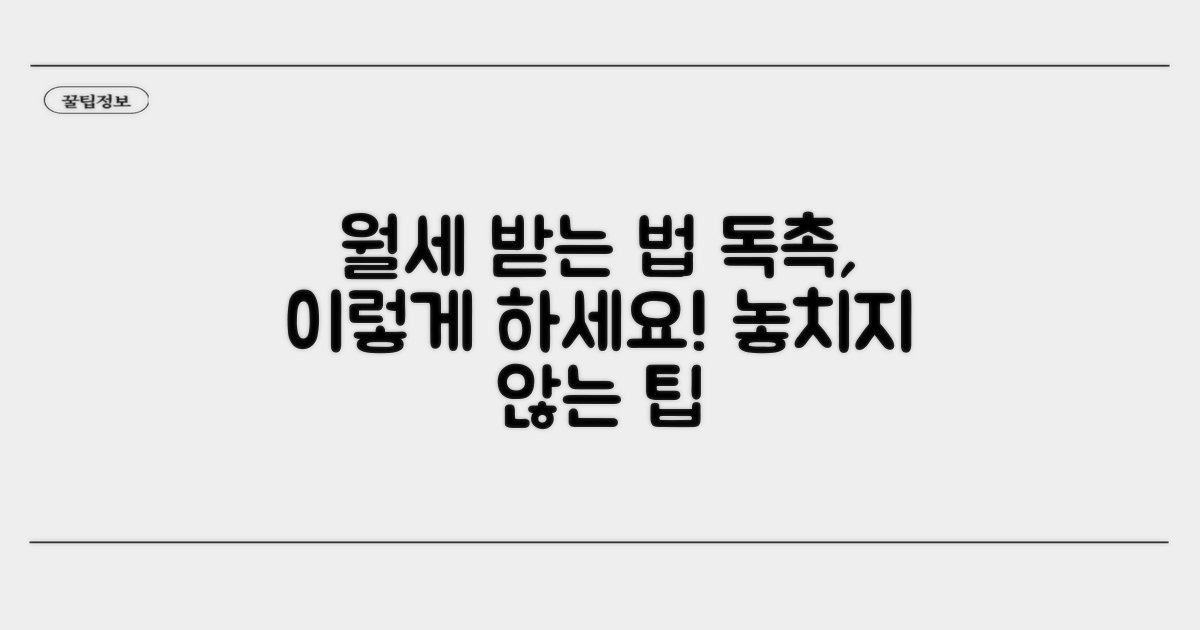 효과적인 월세 독촉 방법