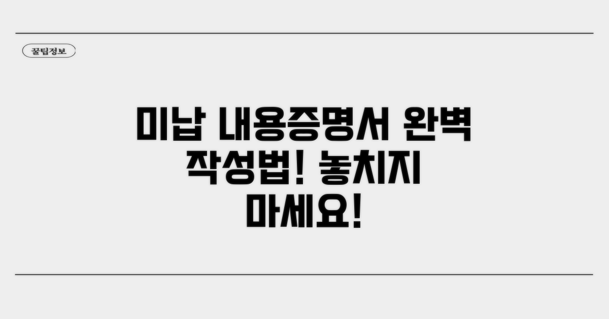 미납 내용증명서 작성 요령