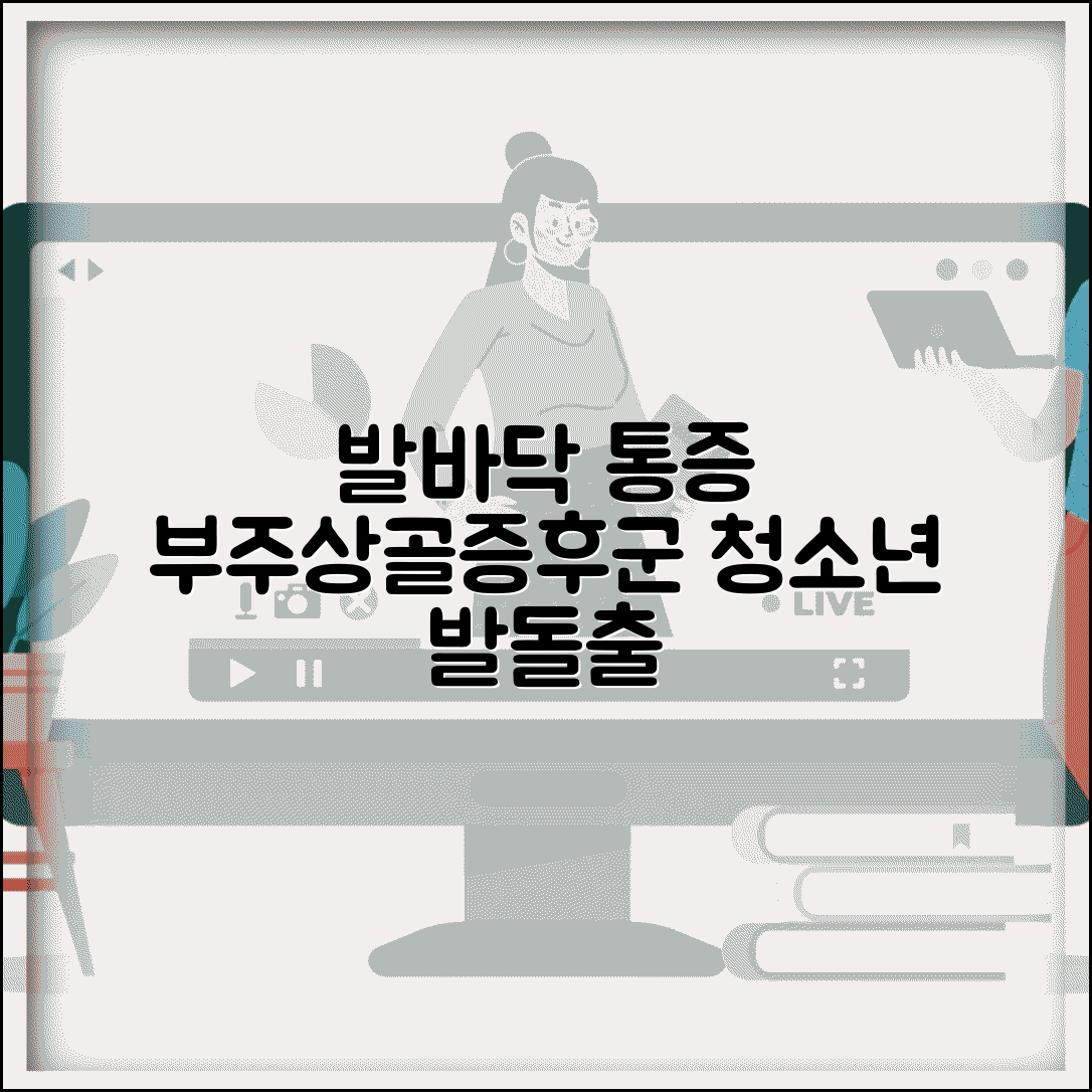발바닥 아치 통증 | 부주상골증후군 | 청소년 발 안쪽 돌출 뼈