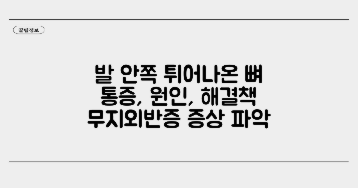 발 안쪽 돌출 뼈 증상 파악