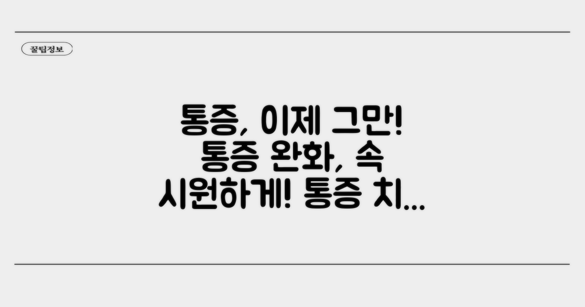 통증 완화 및 치료 방법