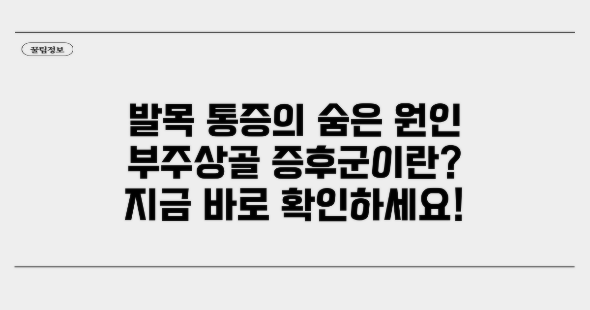 부주상골증후군이란 무엇인가