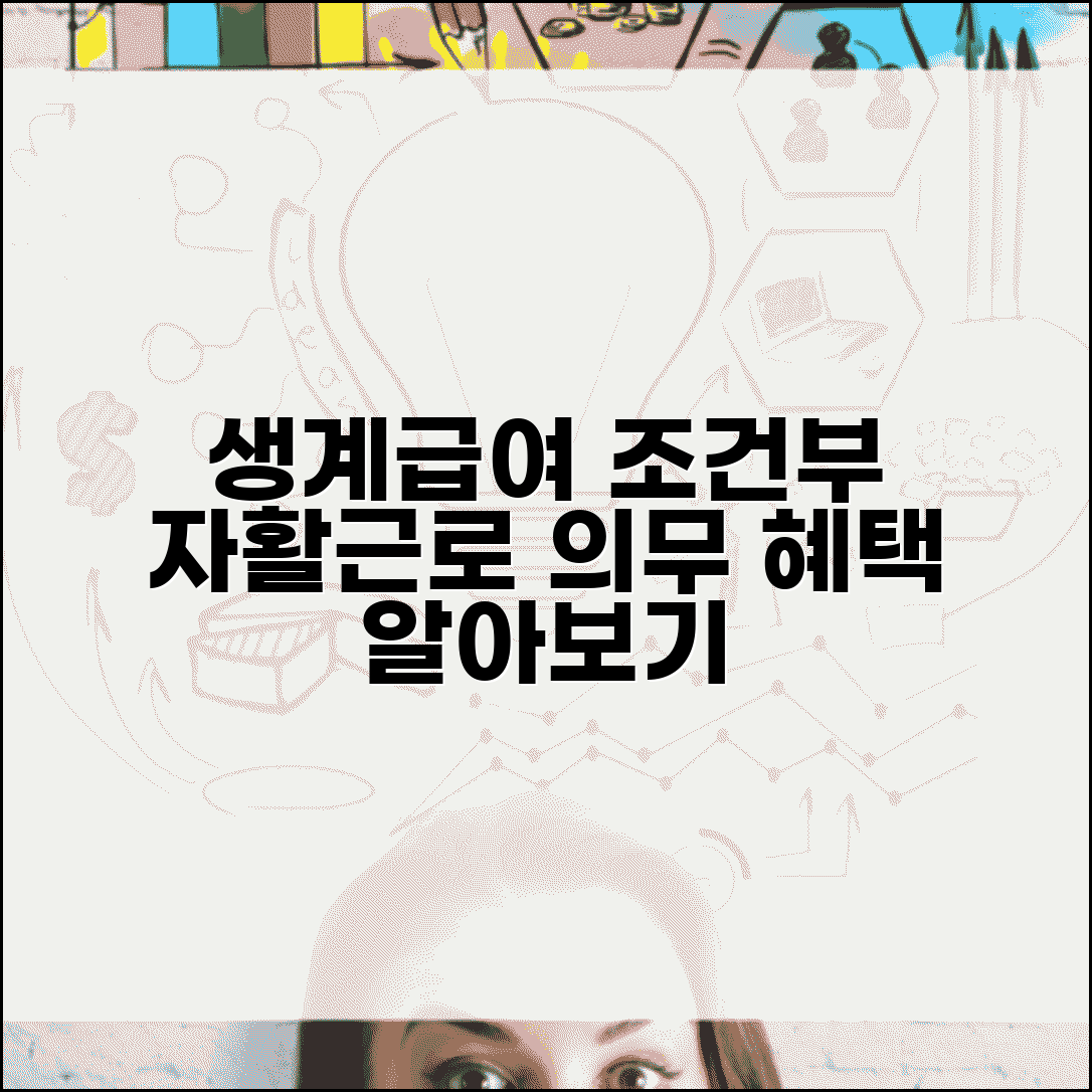 조건부 수급자 생계급여 | 조건부수급자 자활근로 의무와 혜택