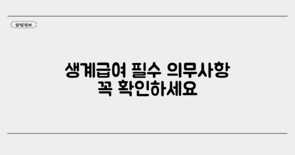 생계급여 수급 의무사항