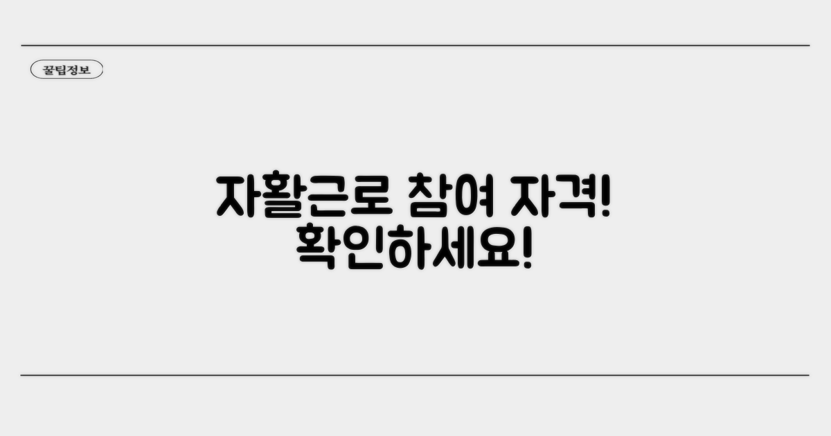 자활근로 참여 자격 조건