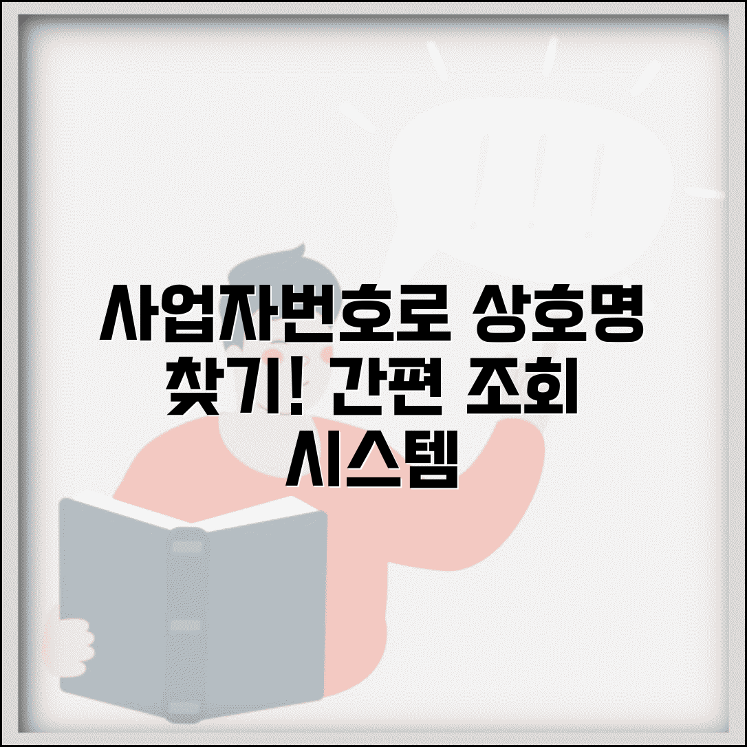 사업자번호로 상호 조회 시스템 | 사업자번호로 상호명 찾기 방법