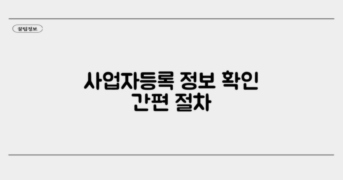 사업자등록 정보 확인 절차