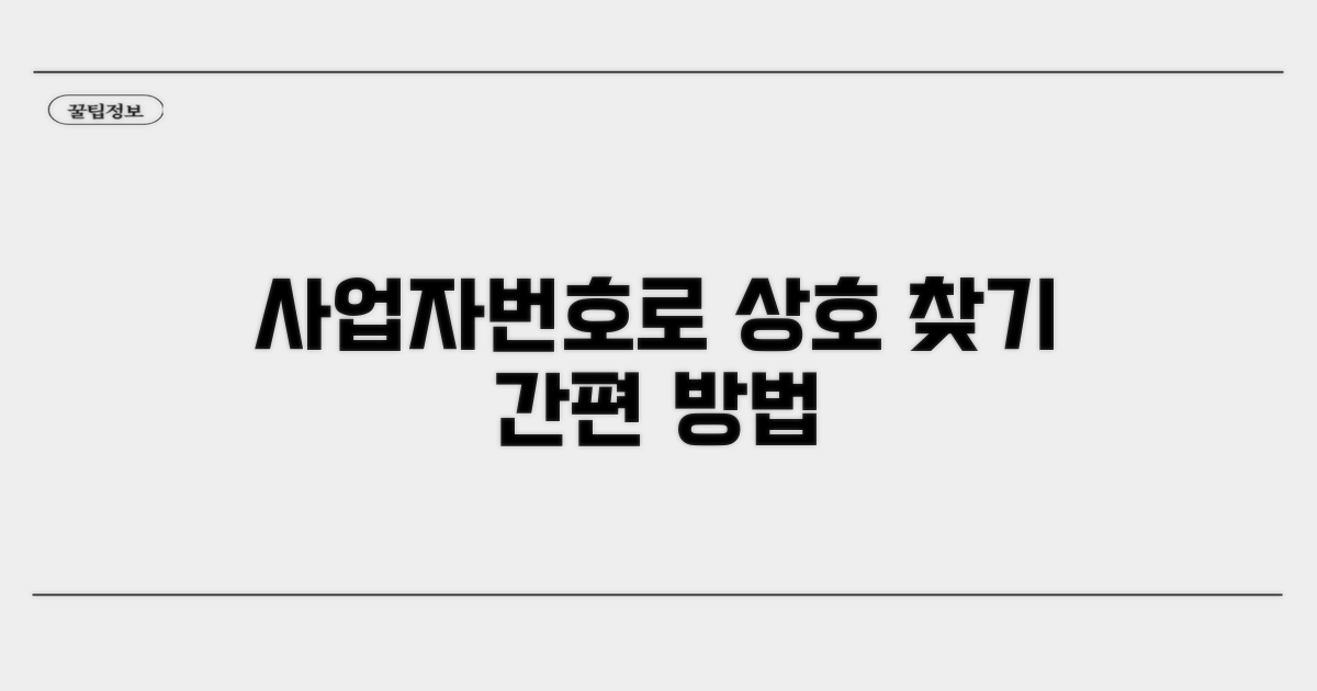 사업자번호로 상호 찾는 법