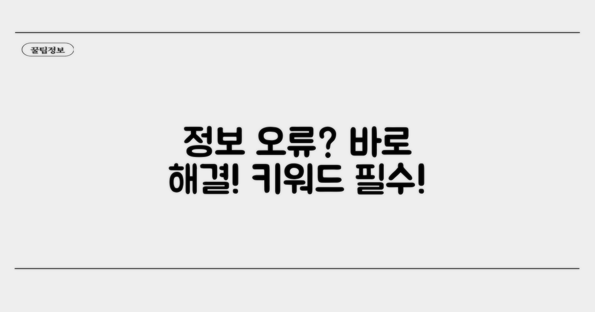 정보 오류 시 대처법