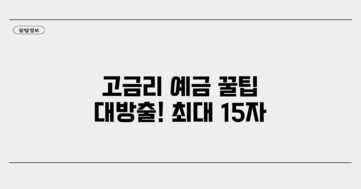 고금리 예금 상품 탐색