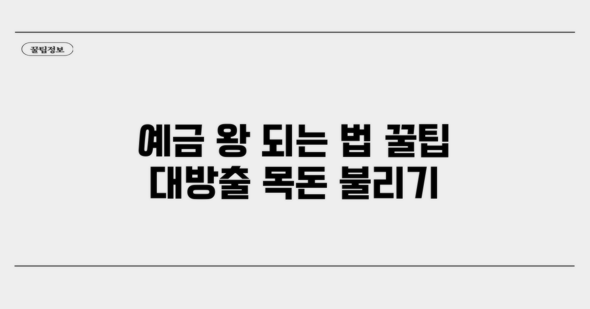 현명한 예금 선택 가이드