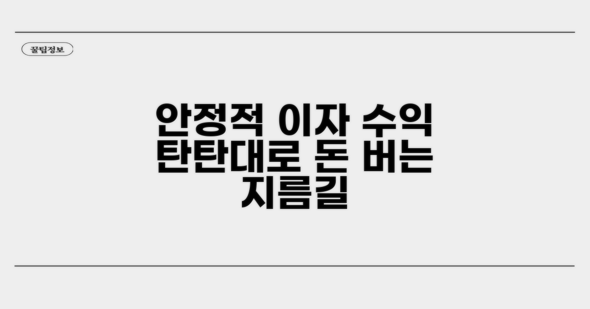 안정적인 이자 수익 창출