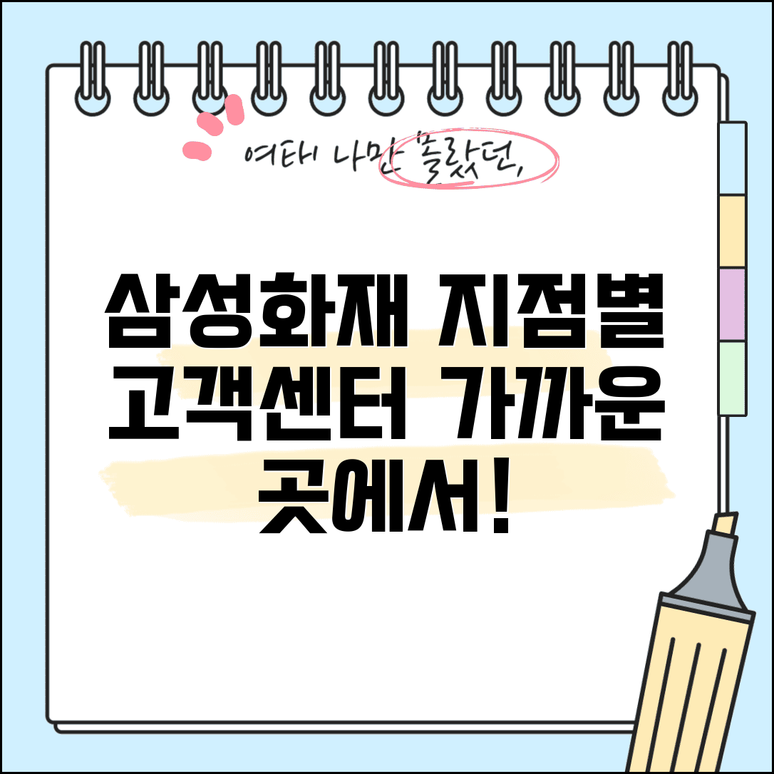 삼성화재 지역 고객센터 | 삼성화재 고객지원 지점별