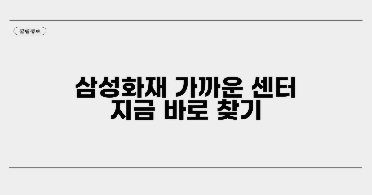 가까운 삼성화재 고객센터