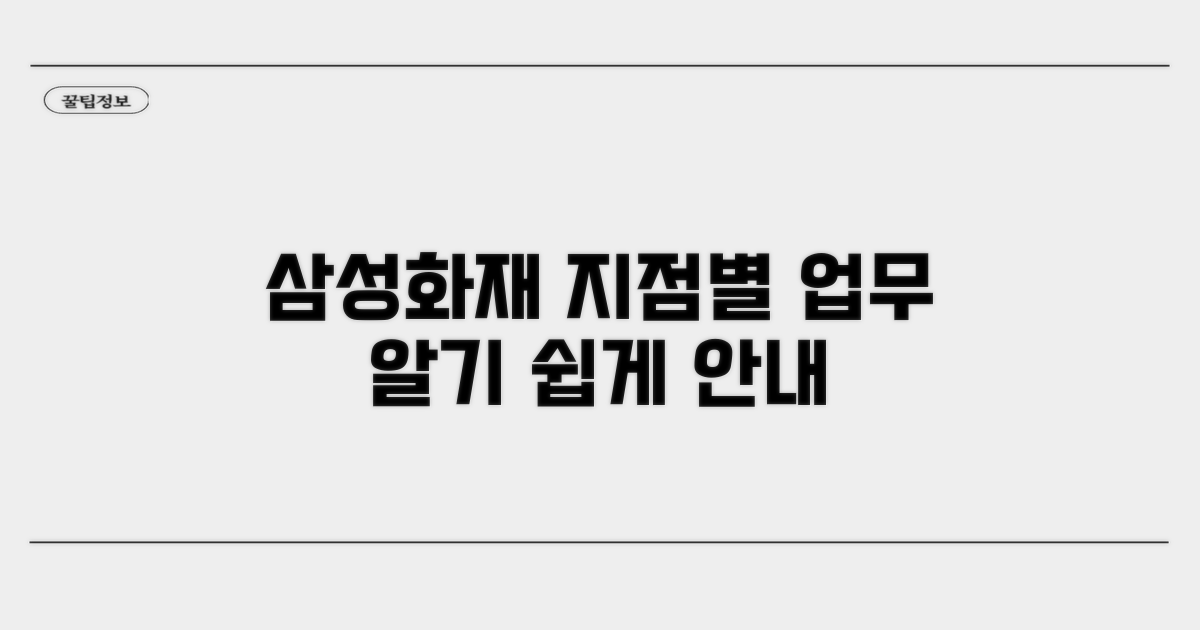 삼성화재 지점별 업무 안내