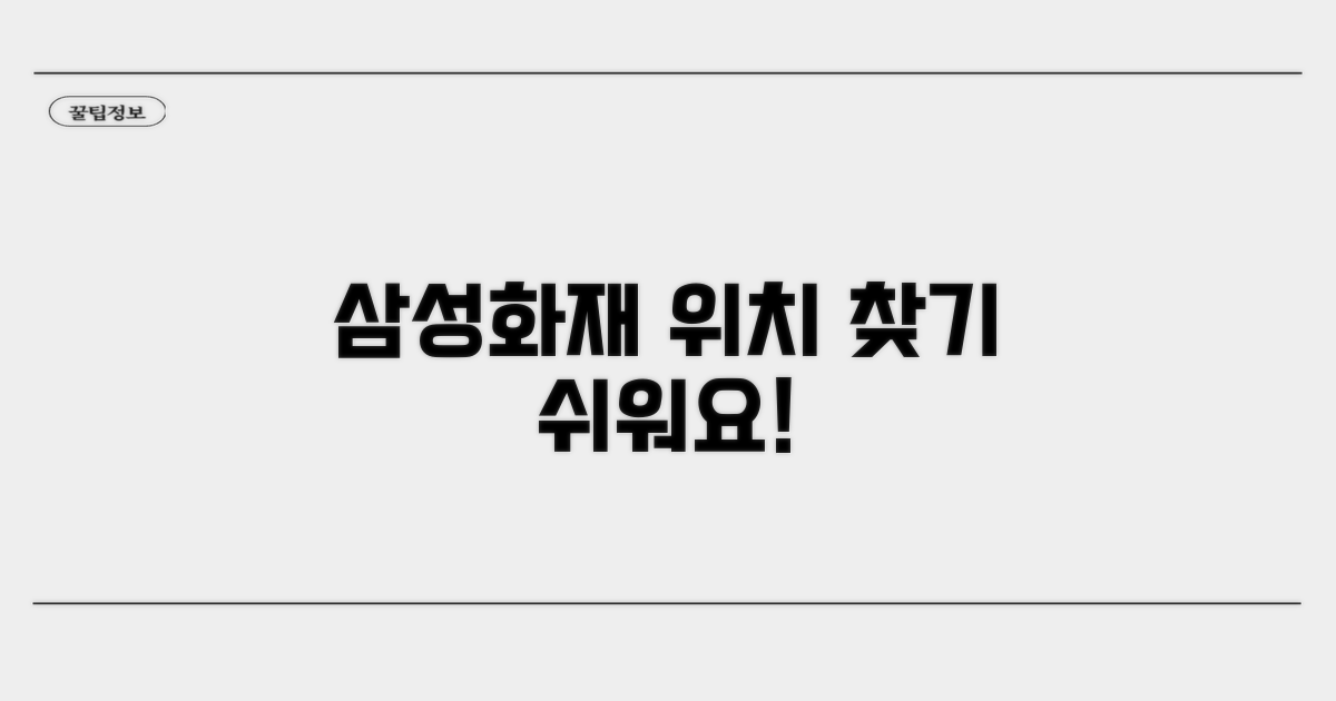 삼성화재 고객센터 위치 안내