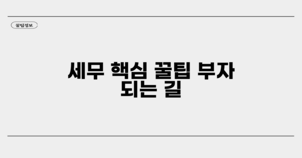 세무 관리 실질적 팁