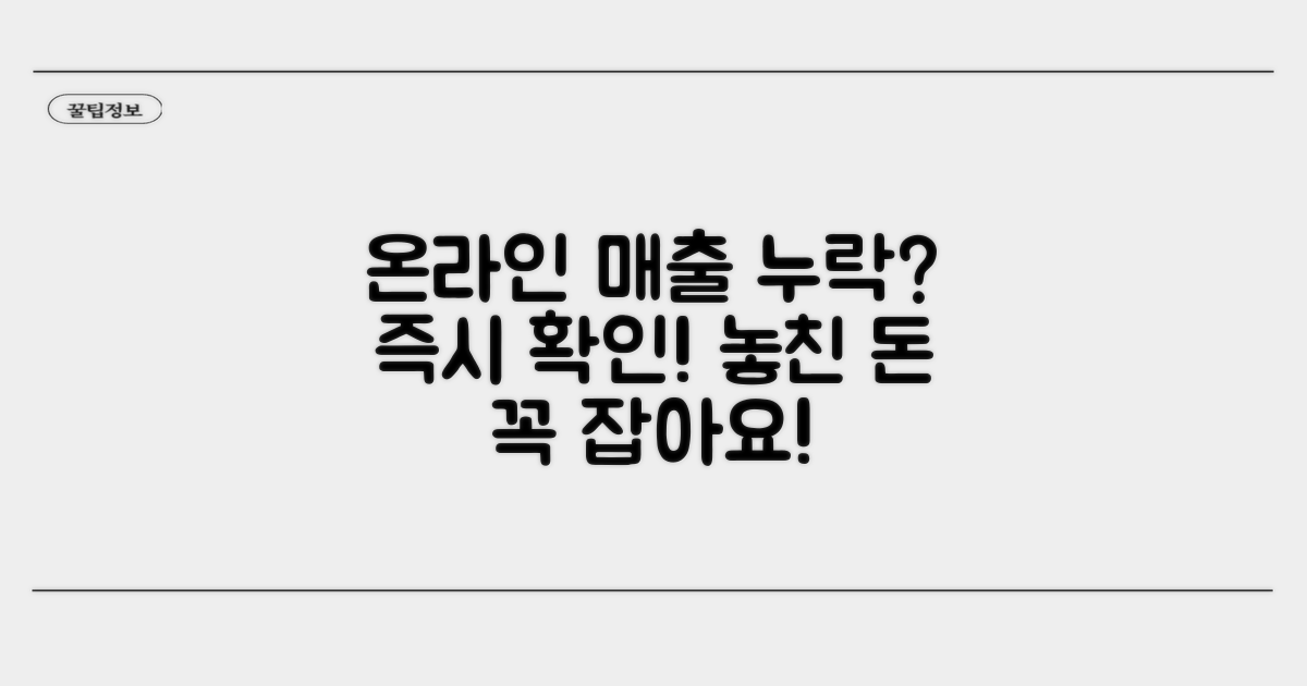 온라인 매출 누락 시 조치 사항