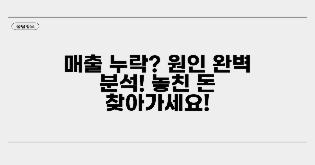 매출 누락 원인 분석 방법
