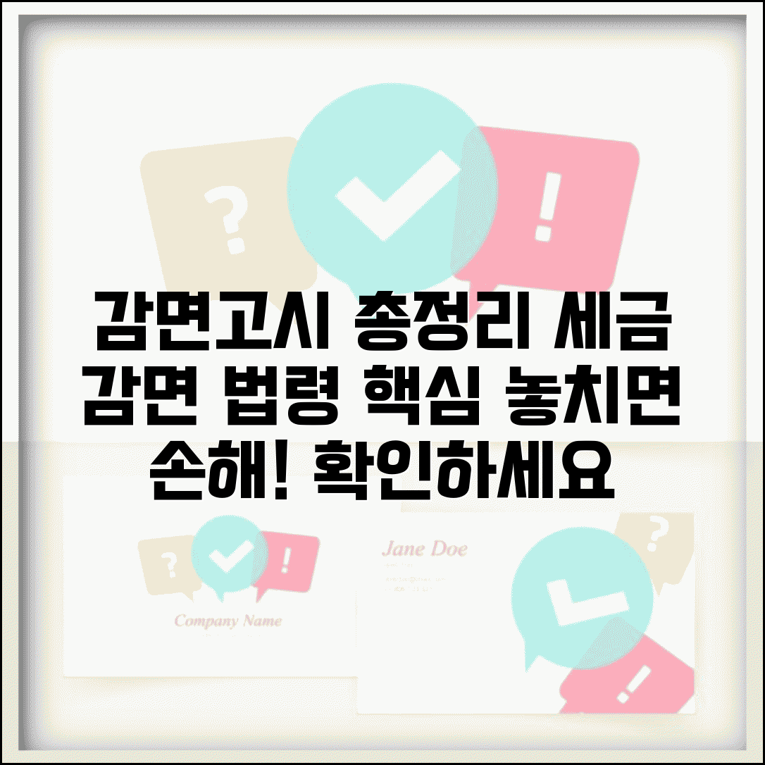 감면고시 확인 | 세금 감면 관련 고시와 법령