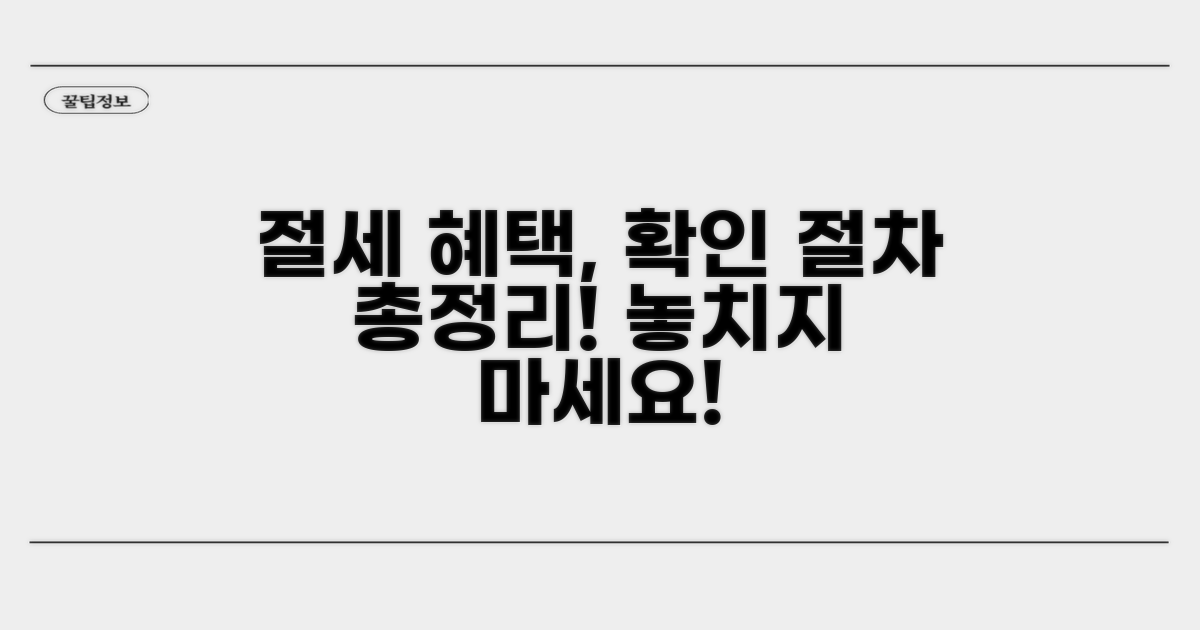 절세 혜택 확인 절차