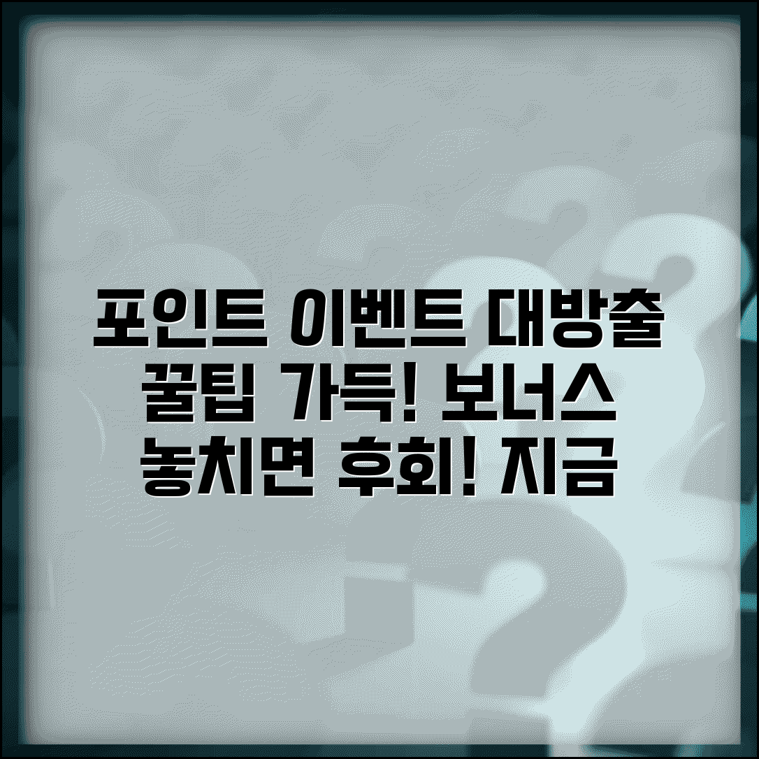 포인트 이벤트 정보 | 포인트 보너스 이벤트 완벽모음