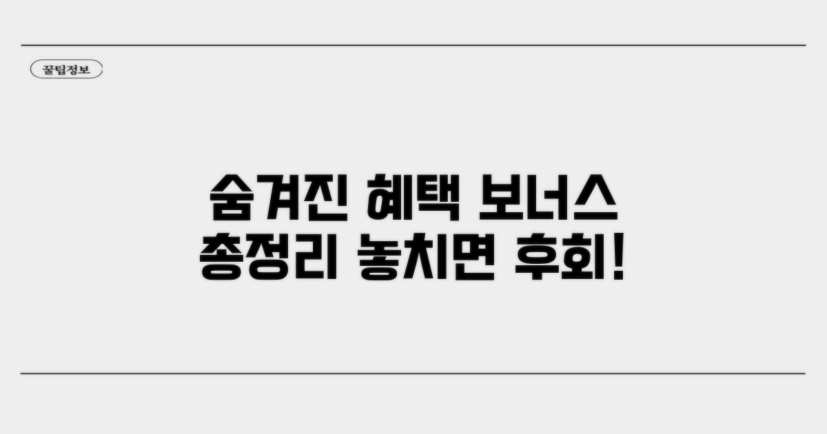 숨겨진 보너스 혜택 파헤치기