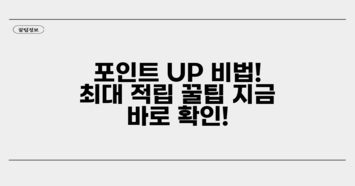 포인트 적립률 높이는 비법