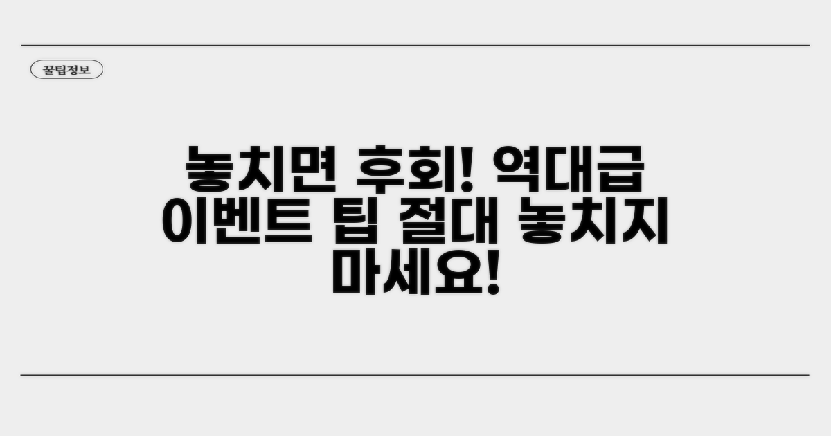 놓치면 후회할 이벤트 팁