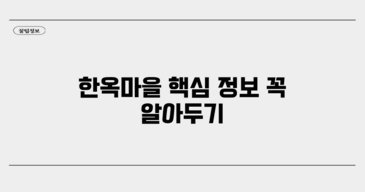 한옥마을 기본 정보 익히기