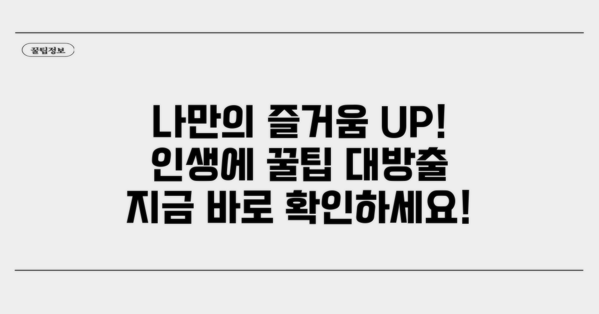 즐거움 더하는 나만의 팁