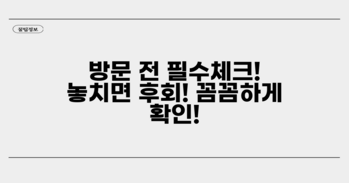 방문 전 필수 체크리스트