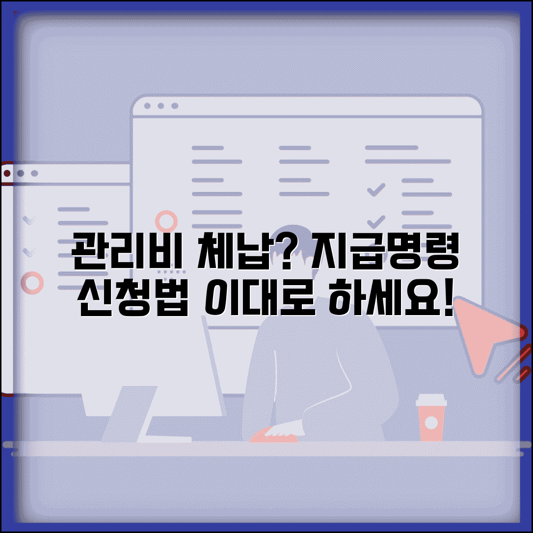 아파트 관리비 체납 지급명령 | 관리비 미납 지급명령 신청법