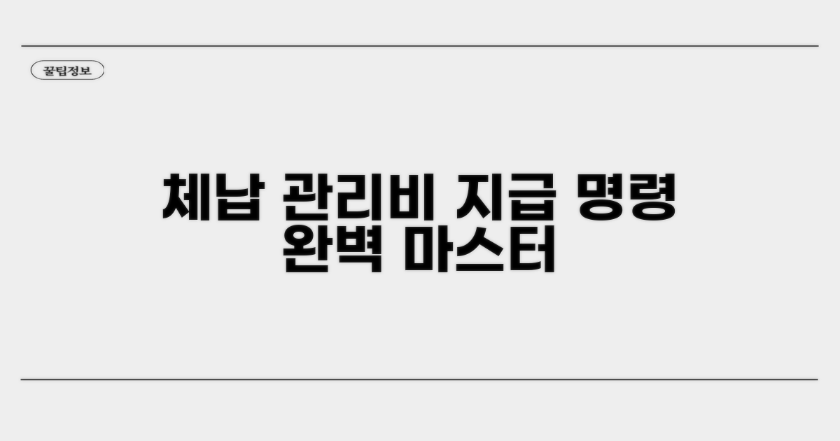 체납 관리비 지급명령 절차